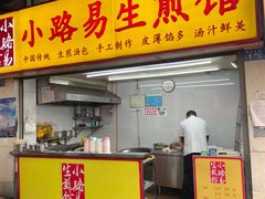 门面-小路易生煎馆(前进五路店)