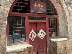 -店头古堡