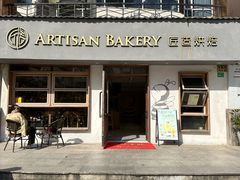 -匠造烘焙(联洋店)