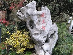 -闻莺馆(柳浪闻莺店)
