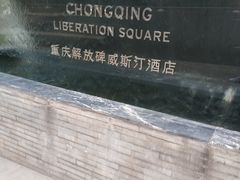 -解放碑威斯汀酒店-知味国际美食餐厅