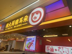 -渝大厨猪耳朵(好吃街A区店)