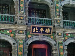 -北平楼·烤鸭·北京菜(牡丹园店)