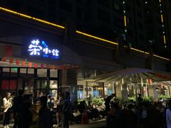 门面-荣小馆(临海世纪花城店)