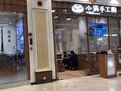 门面-小满手工粉(上海月星环球港店)