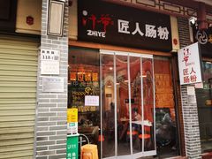 -汁爷匠人肠粉新秀北店(古玩城店)