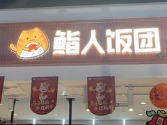 -鮨人饭团(浦口大洋百货店)