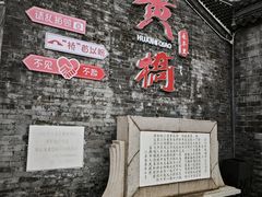 -黄桥古镇