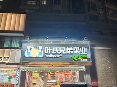 -叶氏兄弟果业(湖州龙王山路3店)