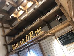 -面包与我Bread Or Me(长城汇店)