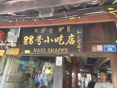 门面-88号小吃店·经典云南菜·地道纳西美食