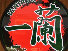 -天然豚骨拉面专门店 一兰(铜锣湾店)