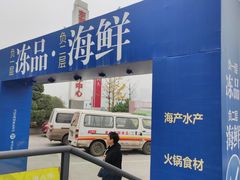 -渔人湾码头海鲜市场负二楼