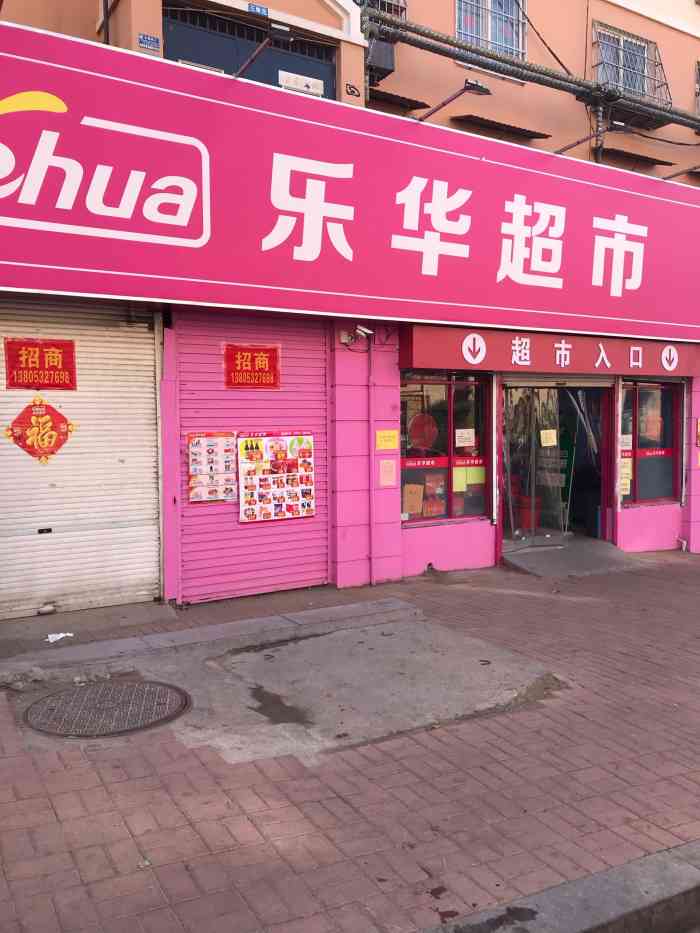 乐华超市(杭州路店)