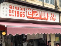 门面-世记咖啡(氹仔外卖店)