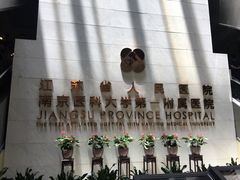 -江苏省人民医院(广州路院区)