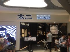 门面-太二酸菜鱼(金沙印象城店)
