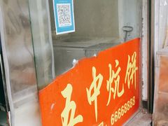 门面-五中炕饼