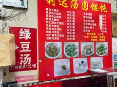 -利达汤圆馄饨(川公路店)