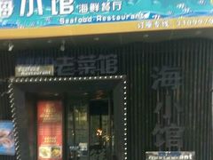 -海小馆海鲜餐厅(茂业百货店)