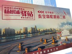 -秦皇岛路游船码头
