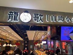 -龍歌自助小火锅(李沧丽达店)