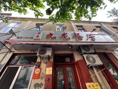 -九龙餐厅(大沽路店)