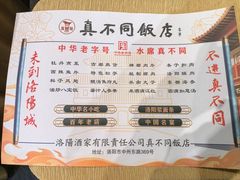 -真不同饭店(中州东路店)