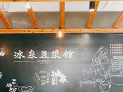 -冰泉豆浆馆(阳朔店)