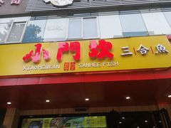 -小门坎三合鱼(总店)