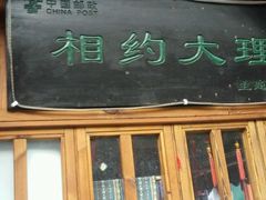 -大理古城主题邮局
