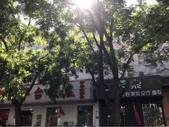 -玉华台饭庄(裕中西里小区店)