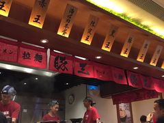 -豚王拉面(澳门银河店)