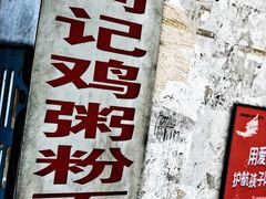 -同记鸡粥粉面店