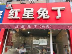门面-红星兔丁(东风大桥店)