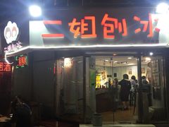 门面-二姐刨冰