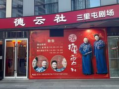 -德云社(三里屯店)