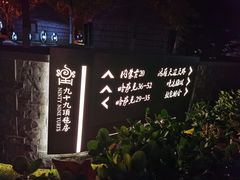 -九十九顶毡房(阜石路店)