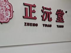 -正沅堂正骨推拿·功效养生(总店)