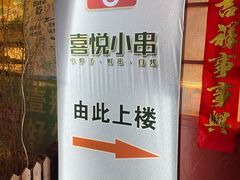 -喜悦小串丹东小黄牛海鲜烧烤大排档(民主广场店)