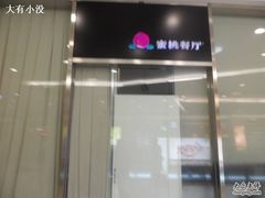 蜜桃餐厅-蜜桃餐厅(朝阳大悦城店)