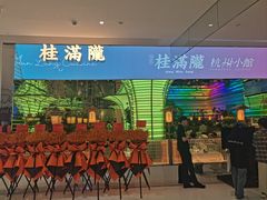 -桂满陇·杭州小馆(朝阳合生汇店)