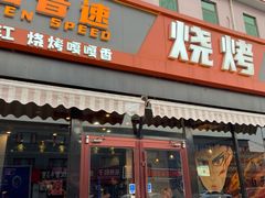 -醉炫音速烧烤·干煸菜(沙河总店)