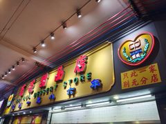 -百花传统甜品店(原址店)