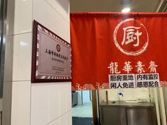 -龙华素斋(龙华路店)