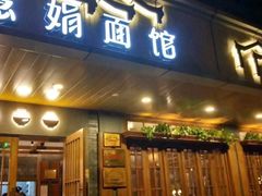 门面-慧娟面馆·餐厅(望江路店)