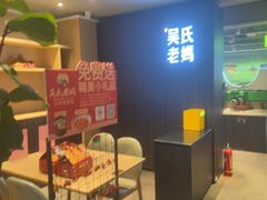-吴氏老妈·23年家常菜(古城店)