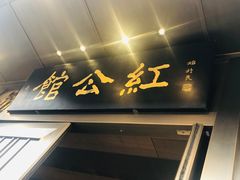 门面-民国红公馆·秦淮八艳(夫子庙店)