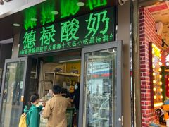 -德禄酸奶(莫家街店)