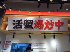 -领蟹祥记·香辣蟹·特色小海鲜(奥体天虹店)